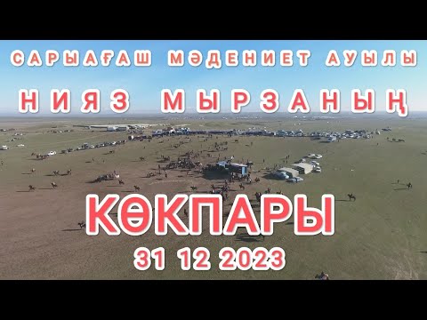 Видео: 31 12 2023 Сарыағаш Мәдениет ауылы Нияз мырзаның кокпары