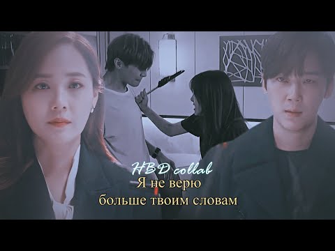 Видео: Asian Mix || HBD collab || Я не верю больше твоим словам