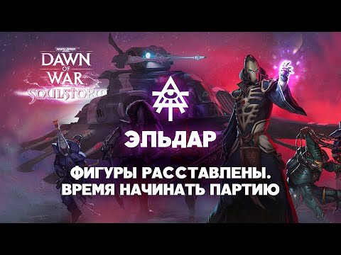 Видео: Эльдары. Разбор фракций Warhammer 40000: Dawn of War Soulstorm