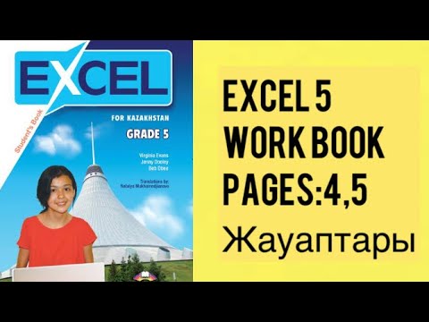 Видео: АҒЫЛШЫН ТІЛІ  5-СЫНЫП EXCEL WORK BOOK.PAGE:4,5 ROOMS,FURNITURE APPLIANCESA FAMOUS HOUSE