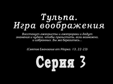 Видео: Тульпа. Игра воображения. Серия 3
