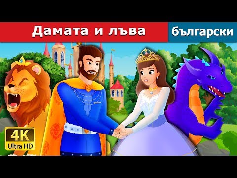 Видео: Дамата и лъва | The Lady and The Lion Story in Bulgarian | @BulgarianFairyTales