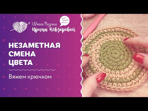 Видео: Незаметная смена цвета в рядах при вязании крючком | Как научиться вязать