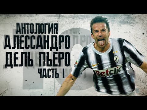 Видео: Антология Алессандро Дель Пьеро! Часть 1.