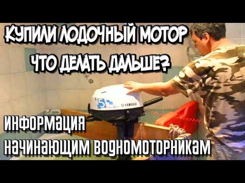 Видео: Купили лодочный мотор, что делать дальше? Информация начинающим водномоторникам