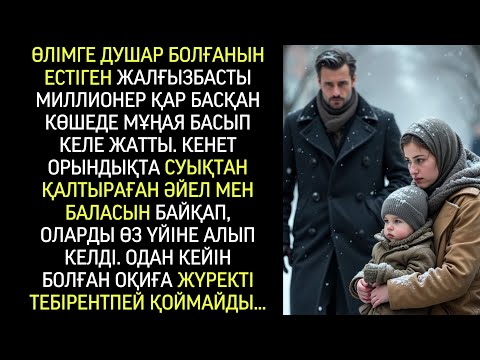 Видео: Өлім аузындағы бойдақ-бай қарлы көшеде баласымен тоңып тұрған әйелді көріп қалды...