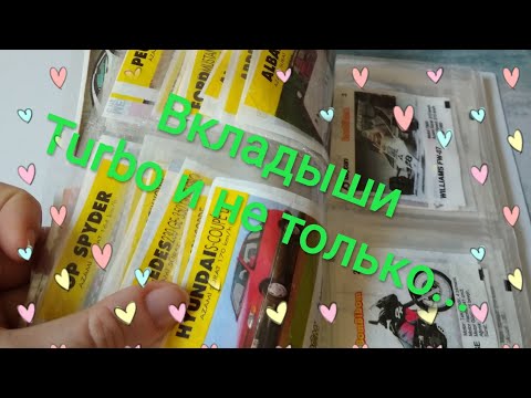 Видео: Обзор коллекции вкладышей от жвачек Turbo и не только. Хобби детей в 90х #1