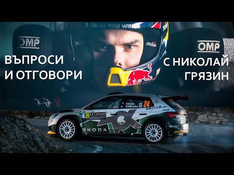 Видео: Въпроси и отговори с Николай Грязин, пилот в световния рали шампионат