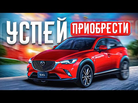 Видео: АВТО КОТОРОЕ ТЫ МОЖЕШЬ ПРИОБРЕСТИ УЖЕ СЕЙЧАС! MAZDA CX3 !