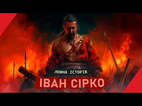 Видео: ІВАН СІРКО - повна історія славетного отамана