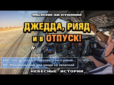 Видео: Рассказ пилота: слетал в Джедду, Рияда и иду в отпуск | архив "Небесных историй"