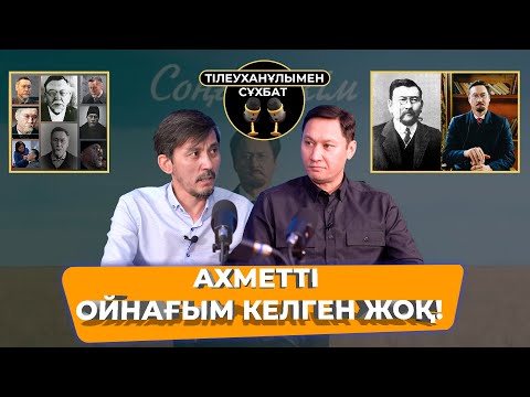 Видео: АХМЕТТІ ОЙНАҒЫМ КЕЛГЕН ЖОҚ! | АЗАМАТ САТЫБАЛДЫ | ТІЛЕУХАНҰЛЫМЕН СҰХБАТ