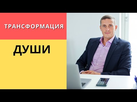 Видео: Трансформация души | Сущностная трансформация. Шаги.