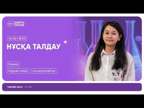 Видео: ХИМИЯ | НАҒЫЗ ҰБТ СҰРАҚТАРЫ | 2025 | НҰРАЙ АПАЙ