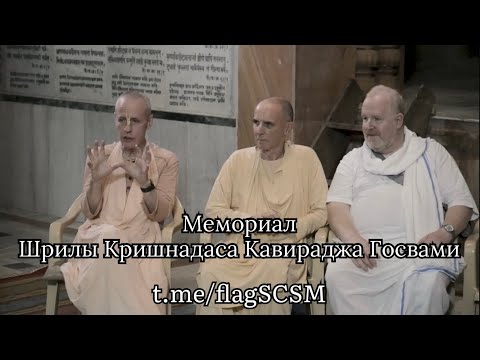 Видео: Мемориал Шрилы Кришнадаса Кавираджа Госвами