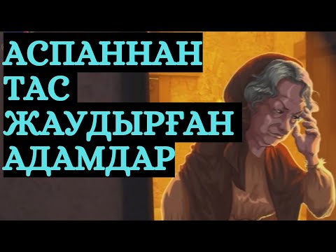 Видео: ЛҰТ ПАЙҒАМБАР !!!