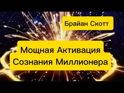 Видео: Активизация Сознания Миллионера. Сознание Изобилия. #квантоваяреальность 