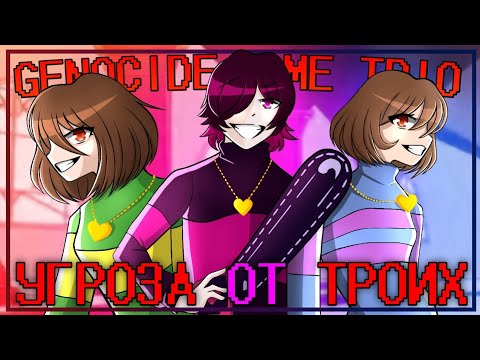 Видео: Песня Genocide Time Trio УГРОЗА ОТ ТРОИХ