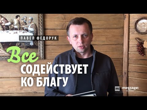 Видео: Все содействует ко благу | Павел Федорук