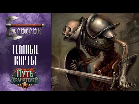Видео: ККИ Берсерк. Темные карты сета "Путь хранителей"