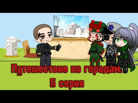 Видео: Путешествие по городам. 5 серия @StasHunter-lq3sg