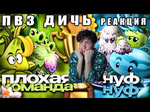 Видео: РЕАКЦИЯ на ФИНАЛ! Две сильнейшие команды турнире Плохая команда vs Нуф-Нуф!
