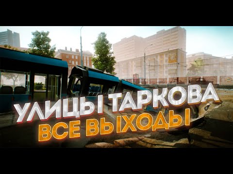 Видео: УЛИЦЫ ТАРКОВА. ВЫХОДЫ ЗА ЧВК И ДИКИХ