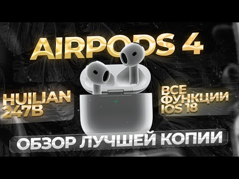 Видео: ОБЗОР НА ЛУЧШУЮ ВЕРСИЮ AIRPODS 4 HUILIAN 247B | ЛУЧШЕ ОРИГИНАЛА!