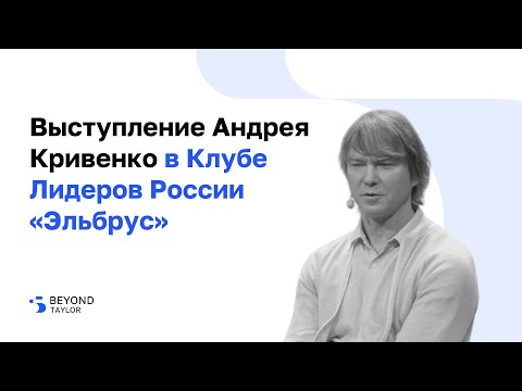 Видео: Выступление Андрея Кривенко на общем собрании клуба «Эльбрус»