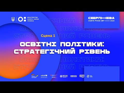 Видео: Освітні політики: стратегічний рівень