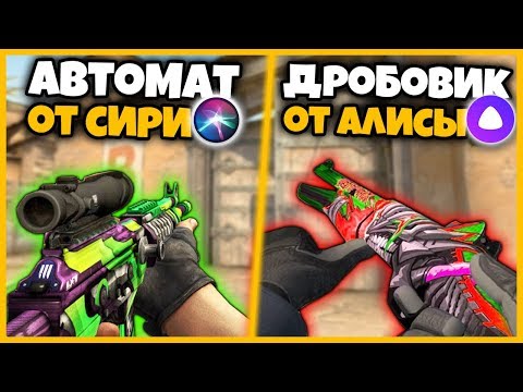 Видео: КТО МОДИФИЦИРУЕТ ОРУЖИЕ В КСГО КРУЧЕ?? // ЯНДЕКС АЛИСА И СИРИ ИЗМЕНЯЮТ ОРУЖИЕ В КСГО