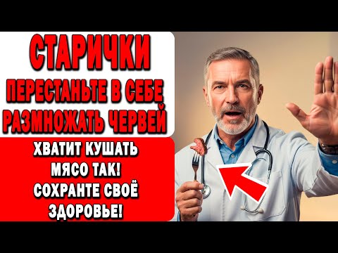 Видео: 9 ОШИБОК С МЯСОМ после 60, которые РАЗРУШАЮТ ВАШЕ ЗДОРОВЬЕ!