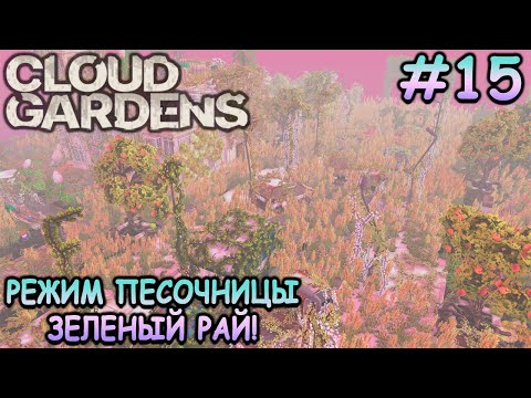 Видео: Финал! Ответ на главный вопрос! - Cloud Gardens #15