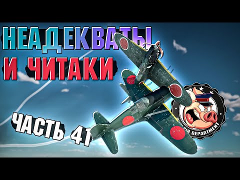 Видео: Разбор ваших ЖАЛОБ в НКВД War Thunder - ЧАСТЬ 41