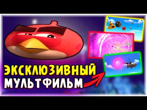Видео: 🔥ЭКСКЛЮЗИВНЫЙ МУЛЬТФИЛЬМ ПО Angry Birds — Angry Birds: 4D Experience | Полный Обзор От BEST GAME