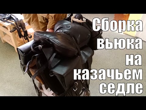 Видео: Установка вьюка (сумок) на казачье седло для лошади образца 1911 года
