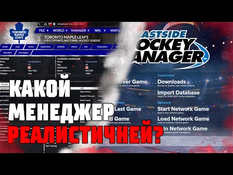 Видео: FRANCHISE HOCKEY MANAGER VS EASTSIDE HOCKEY MANAGER | КАКОЙ МЕНЕДЖЕР РЕАЛИСТИЧНЕЙ?