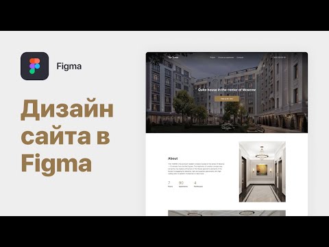 Видео: Дизайн сайта в Figma — Рисуем Лендинг Элитной Недвижимости [с комментариями]