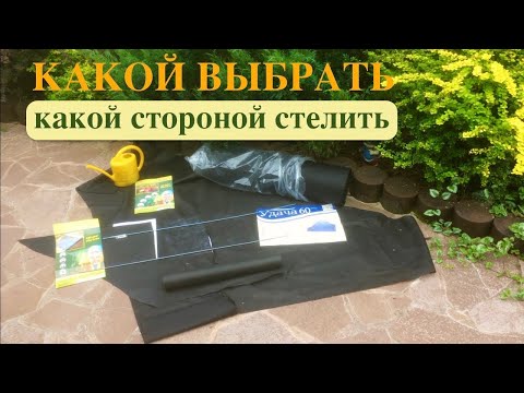 Видео: СПАНБОНД. КАКОЙ ВЫБРАТЬ / КАК СТЕЛИТЬ / ЧЕМ ФИКСИРОВАТЬ. КАЧЕСТВО и ПРОИЗВОДИТЕЛИ.