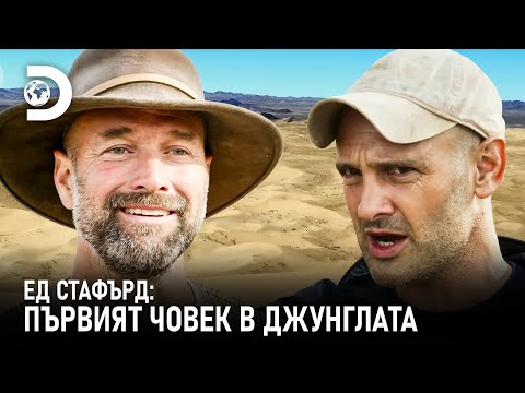 Видео: Оцеляване в сърцето на Монголия | Ед Стафърд: Първият човек в джунглата