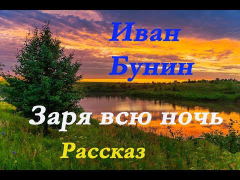 Видео: Иван Бунин - Заря всю ночь. Рассказ.Ivan Bunin - Dawn all night. Story