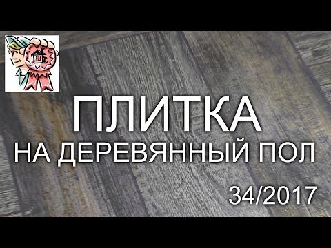 Видео: ПЛИТКА и КЕРАМОГРАНИТ на ДЕРЕВЯННЫЙ ПОЛ СТРОИМ ДЛЯ СЕБЯ