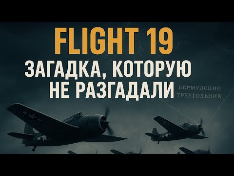Видео: Исчезновение Flight 19: Тайна Бермудского треугольника