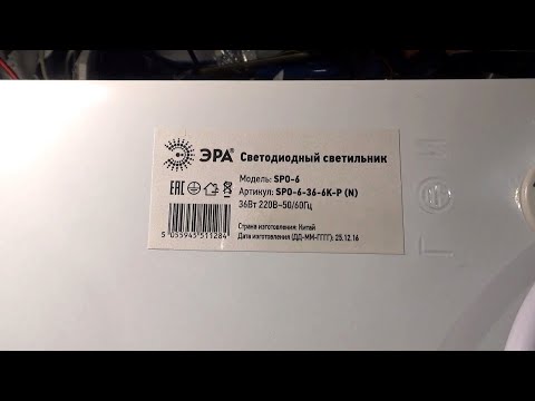 Видео: Ремонт светодиодного светильника Эра
