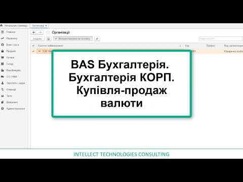 Видео: BAS Бухгалтерія.Бухгалтерія КОРП. Купівля-продаж валюти.