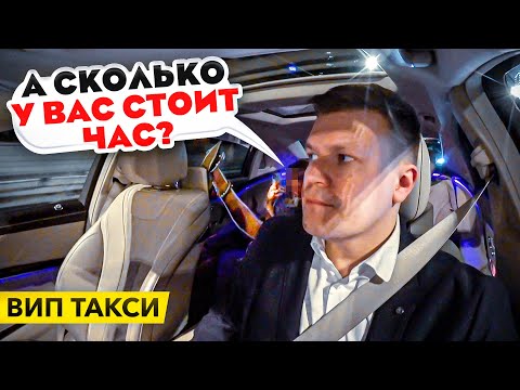 Видео: ВИП ТАКСИ / а СКОЛЬКО у вас СТОИТ ЧАС? / ТАКСУЕМ НА МАЙБАХЕ