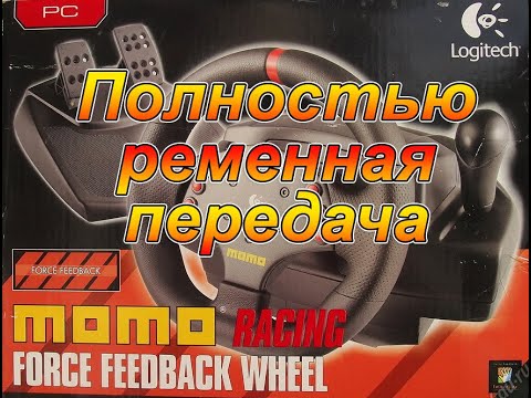 Видео: Logitech MOMO - Полностью ременная передача 1 часть