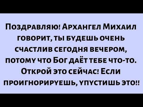 Видео: Поздравляю!! Архангел Михаил говорит... ты будешь очень счастлив сегодня вечером, потому что Бог...