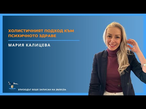 Видео: Холистичният подход към психичното здраве| ТЕМЕЛИ #32