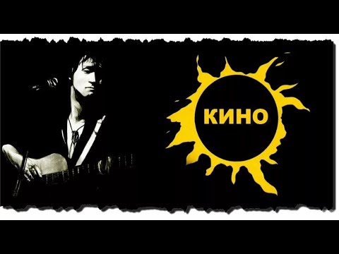 Видео: Угадай Песню КИНО (3 часть)